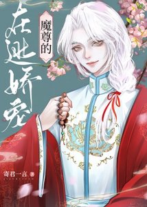 魔尊的在逃娇宠美人
