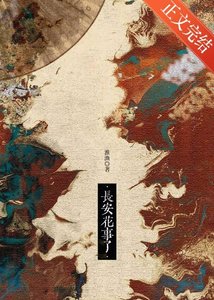 疯批,但纯爱/长安花事了