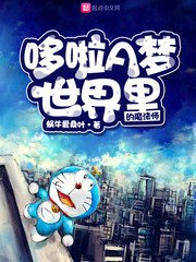 （哆啦A梦同人）哆啦A梦世界里的魔法师